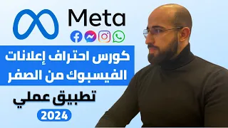 كورس اعلانات الفيسبوك ميتا الممولة للمبتدئين استراتيجية التحديث الجديد ٢٠٢٤ 