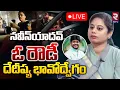 Download Lagu Vengal Rao Nagar BRS Corporator Dedeepya Rao LIVE🔴| Naveen Yadav | నవీన్‌యాదవ్ ఓ రౌడీ.. | RTV