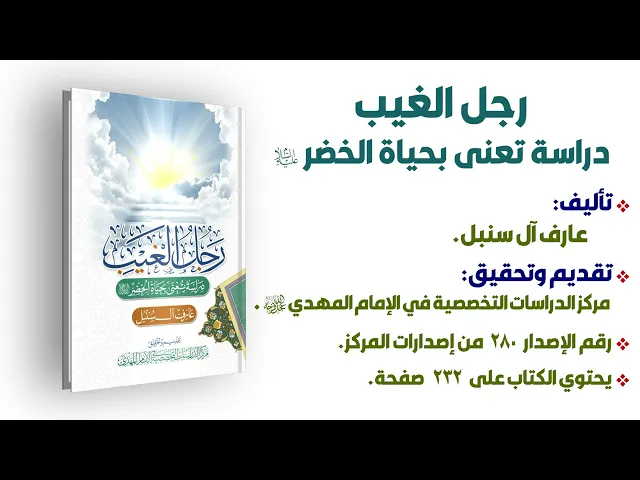 ⁣رجل الغيب / دراسة تُعنى بحياة الخضر (عليه السلام) -  عارف آل سنبل