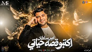 موال اكتبو قصه حياتي امير سلطان اغاني ترندات جديده روقان التيك توك مزيكا شعبي دندنها