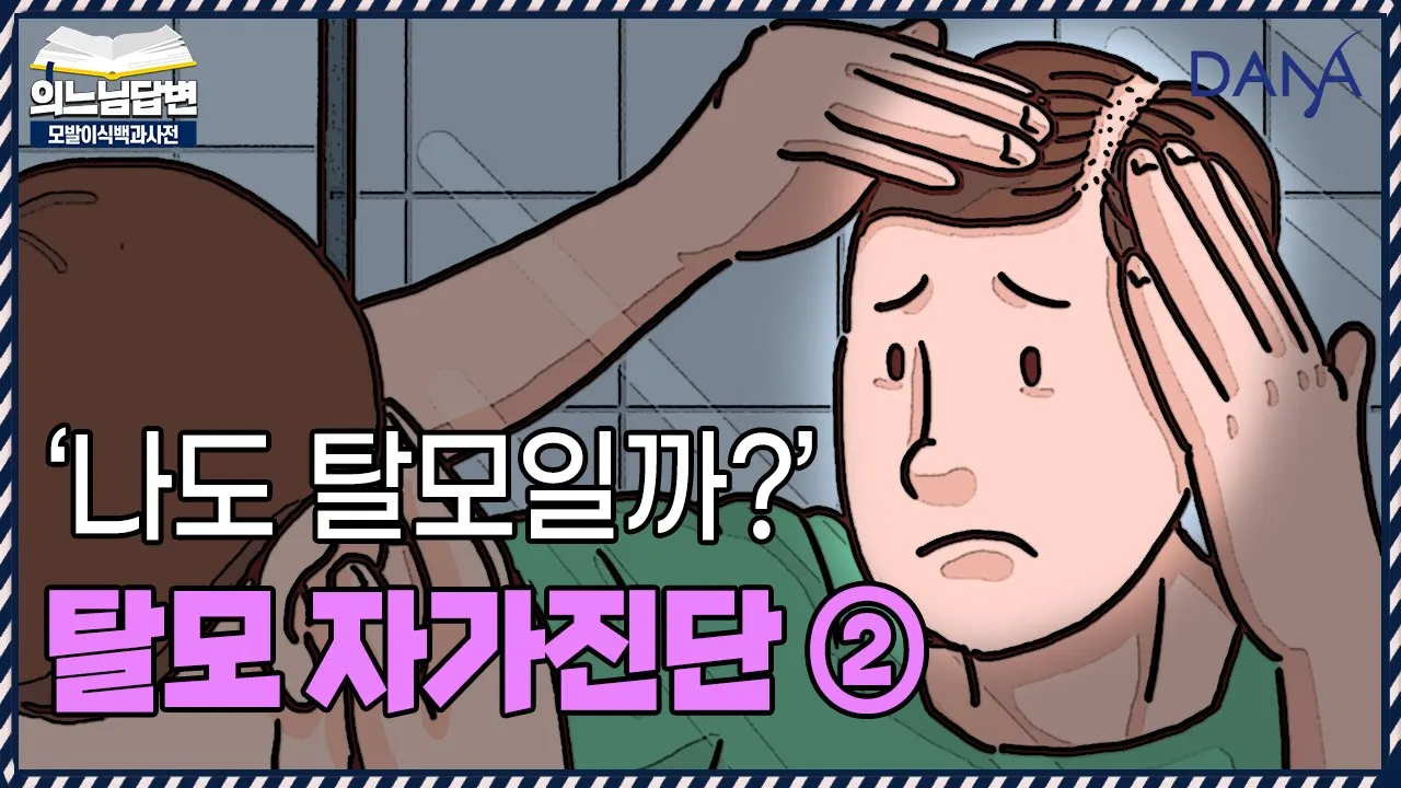 의느님답변📂자가진단으로 알아보는 탈모Q&Aㅣ원래 이마가 넓은 사람도 탈모일까?ㅣ다나성형외과(DANA)ㅣ모발이식ㅣ헤어라인교정ㅣ두피문신ㅣ탈모치료