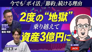 【資産3億円のサラリーマン投資家】大暴落地獄から復活した方法／初めての「個別株」何を買えばいい？／脱「NISA貧乏」への種銭づくり／今でも「ポイ活」続ける理由／株主優待を駆使し家族も巻き込む