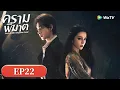 ซีรีส์จีน ซับไทย | ครามพิฆาต \