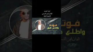 فوته و اطلع طول ايمن الدرسي 
