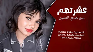 اغاني الطرب    عشرتهم من صنع الصين الاسطوره جهاد سليمان   اغاني تيك توك      مطلوبه اكثر شي   دندنها