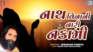 niranjan pandya bhajan nath vinani nari nakami gujarati superhit bhajan hits of niranjan pandya
