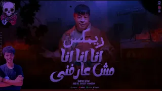 ريمكس مزمار انا مش عارفني الترند الي قالب افراح مصر كلها عبد الباسط توزيع ميدو العالمي 2024 