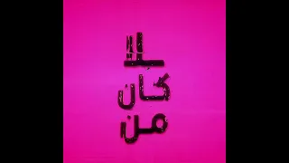 أغنية روزي و برونو مارس مدبلجة باللغة العربية ROSÉ BRUNO MARS APT ARABIC Cover Rosé Apt  أغنية روزي و برونو مارس مدبلجة باللغة العربية ROSÉ BRUNO MARS APT ARABIC Cover Rosé Apt