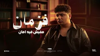انا صبري فاض يا طبيب  الشدة لو شدت هتبين  احمد موزه السلطان دندنها