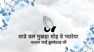 saade wal mukhda mod kalaam saaeen bulleh shah ji niranjan saar