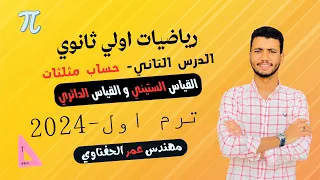 شرح درس القياس الستيني و القياس الدائري اولي ثانوي ترم اول 2024 