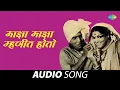 Download Lagu Maza Maza Mhaneet Hoto | माझा माझा म्‍हणित होतो | Audio Song | Mahendra Kapoor | मराठी गाणी