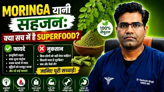 Moringa यानी सहजन: क्या सच में है Superfood? जानिए फायदे और नुकसान