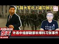 Lagu 惊天：外逃中组部副部长爆料习张事件，几路大军北上逼习放人，2026年中国居民生存手册。《老灯开讲第1116期》