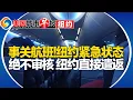 航班大延误 纽约紧急状态！纽约移民案不审核直接遣返！美国民众面临生存危机！圣诞节期间全美爆发疫情！谷歌新功能解决用户多年痛点！美国城市早报-纽约1227