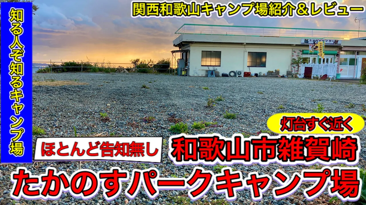 雑賀崎たかのすパークキャンプ場