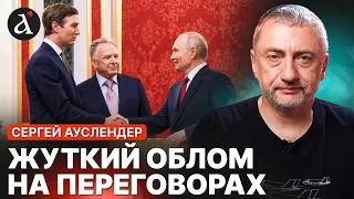 🔥АУСЛЕНДЕР: американцев послали ЛЕСОМ! Переговоры по Украине провалились