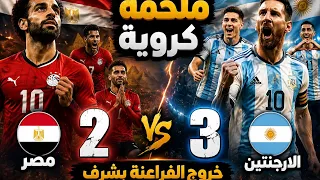 ملخص وأهداف مباراة   الارجنتين مصر     دندنها