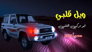 ويل قلبي من الغربة اداء الشاعر ابو تركي التنني كلمات ابو فاضل الياس الاصبحي 