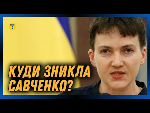 ДЕ ЗАРАЗ НАДІЯ САВЧЕНКО ⚡️ Що про неї ВІДОМО