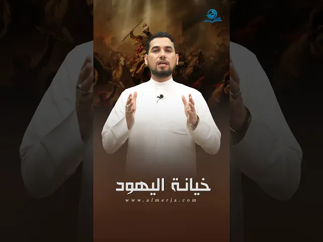 ⁣خيانة اليهود