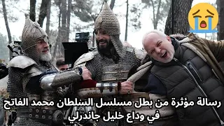رسالة مؤثرة من بطل مسلسل السلطان محمد الفاتح الموسم الثالث في وداع خليل جاندرلي 