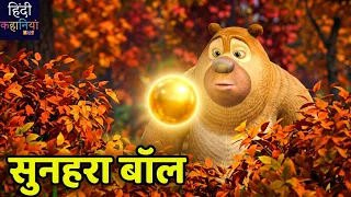 सुनहरा बॉल मिला भालू को  | Bablu Dablu | Autumn Awesomeness Ep 33 | Hindi Kahaniya Kids