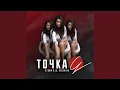 Download Lagu Точка G (Extended Mix)