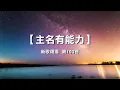 诗歌敬拜赞美-新歌颂扬 第193首 - 主名有能力