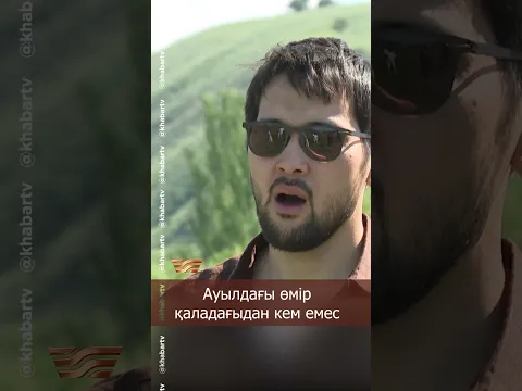 Ауылдағы өмір қаладағыдан кем емес | Ғазрет Қажымұқанұлы