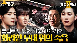 끔찍한 결말에 이른 화려한 마술쇼🎩🪄 #재벌X형사2 #FlexxCop2 #sbsdrama
