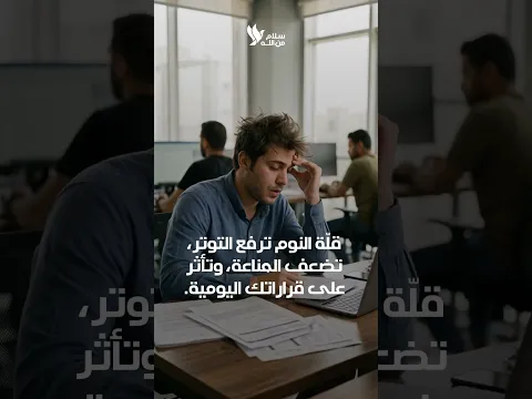 النوم... أغلى ما يسرقه ضغط الحياة!