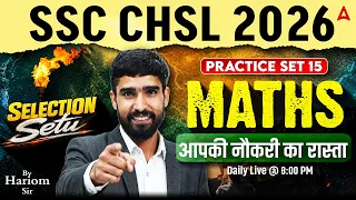 SSC CHSL 2026 | SSC CHSL Maths Practice Set 15 | SSC CHSL Maths Classes | Maths By Hariom Sir