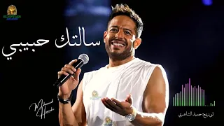 سالتك حبيبي محمد حماقي  حماقي دندنها