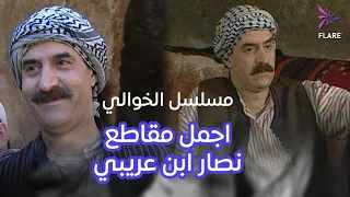 أجمل مشاهد نصار إبن عريبي في مسلسل الخوالي 