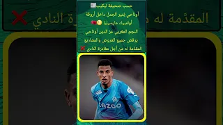 أوناحي كيرد الصرف ل مارسيليا أشرف حكيمي المنتخب المغربي وليد الركراكي حكيم زياش ياسين بونو 