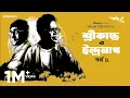 Lagu ইন্দ্রনাথ শ্রীকান্তকে মাছ ধরতে কোথায় নিয়ে গেল? শ্রীকান্ত ও ইন্দ্রনাথ Part 1