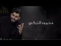 [اغنيه عراقيه]محمود التركي-تدرون شقلي