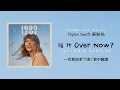 Download Lagu 【Is It Over Now? 一切都結束了嗎？(Taylor's Version 泰勒絲全新版)(From The Vault珍藏版)】- Taylor Swift 泰勒絲 中英歌詞 中文翻譯