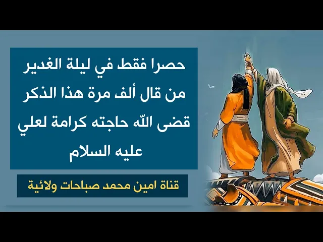 حصرا فقط في ليلة الغدير من قال ألف مرة هذا الذكر قضى الله حاجته كرامة لعلي عليه السلام