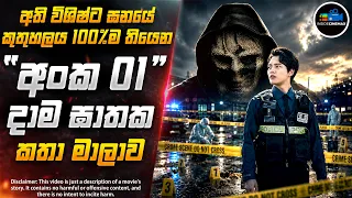 ''ඇඟිලි දාම ඝාතකයා'' - අති විශිෂ්ට ඝනයේ කොරියන් දාම ඝාතක කතා මාලාව😱| Inside Cinemax