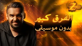 حسين الجسمي  الفرق كبير بدون موسيقى                                        دندنها