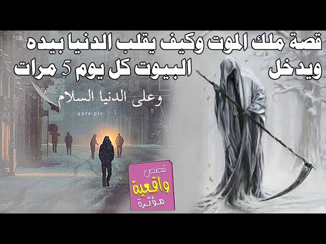 ⁣قصة ملك الموت وكيف يقلب الدنيا بيده ويدخل البيوت كل يوم 5 مرات