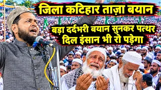 Katihar District Maulana Jarjis New Emotional Bayan | Hazrat Umar Aur Baap Beti Ka Waqia