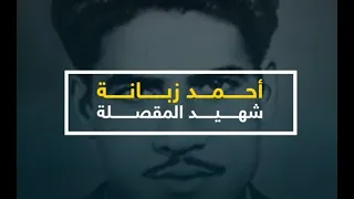 أحمد زبانة تعر ف على محط ات من نضال شهيد المقصلة في ذكرى استشهاده الرابعة والستين 