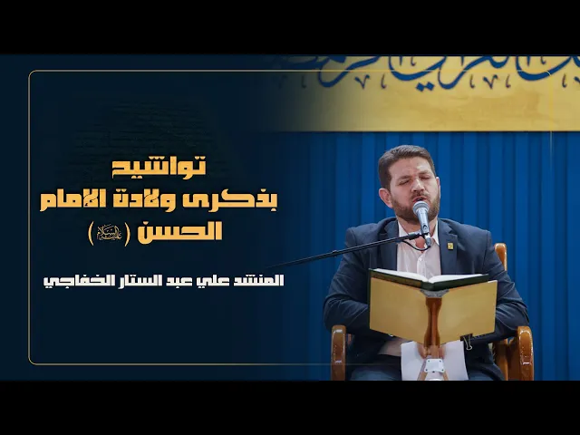 ⁣المنشد علي عبد الستار الخفاجي | تواشيح بذكرى ولادة الإمام الحسن (ع) |المحفل القرآني الرمضاني| 1445هـ