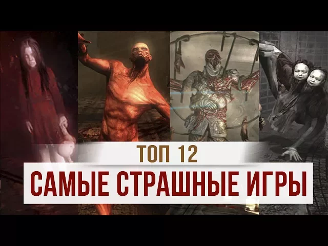 ТОП 12 САМЫХ СТРАШНЫХ ИГР ВСЕХ ВРЕМЕН
