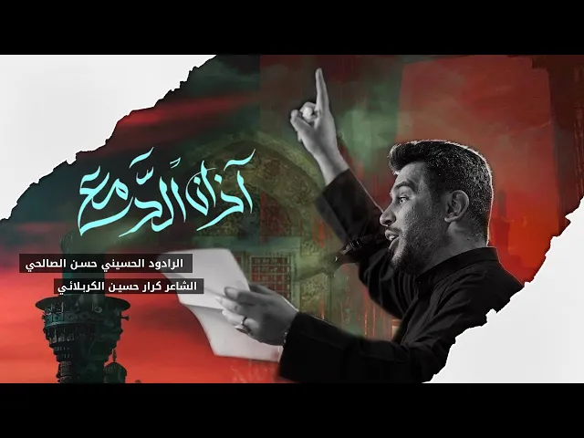 ⁣اذان الدمع | ملا حسن الصالحي | ليلة 1 محرم الحرام 1447 هـ