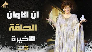 مسلسل ان الاوان وردة الحلقة الأخيرة 33 