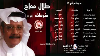طلال مداح   حاكم ومستضعف   البوم منوعات رقم        دندنها